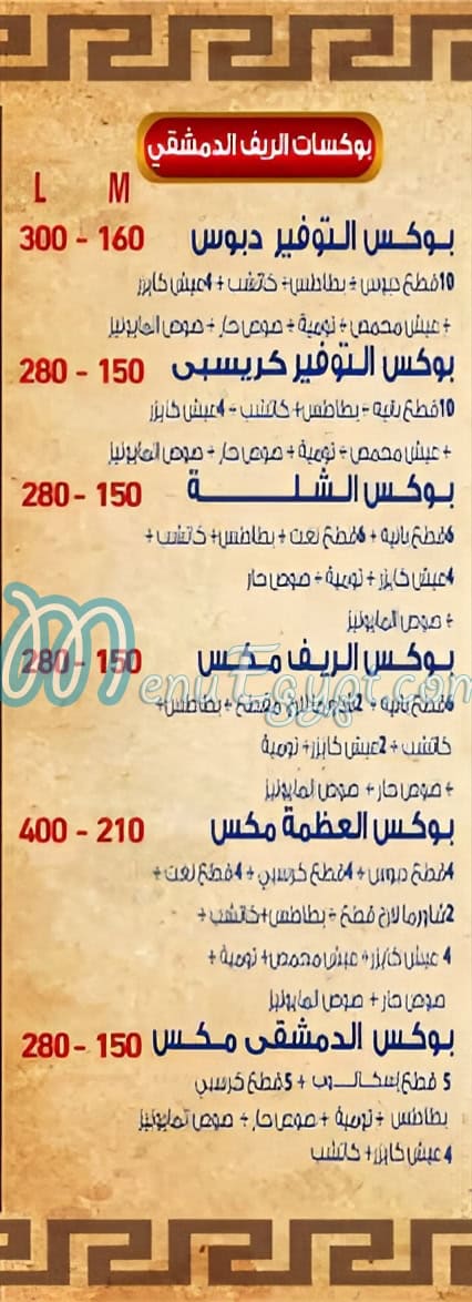 El Reef El Demishqy El Obour menu prices