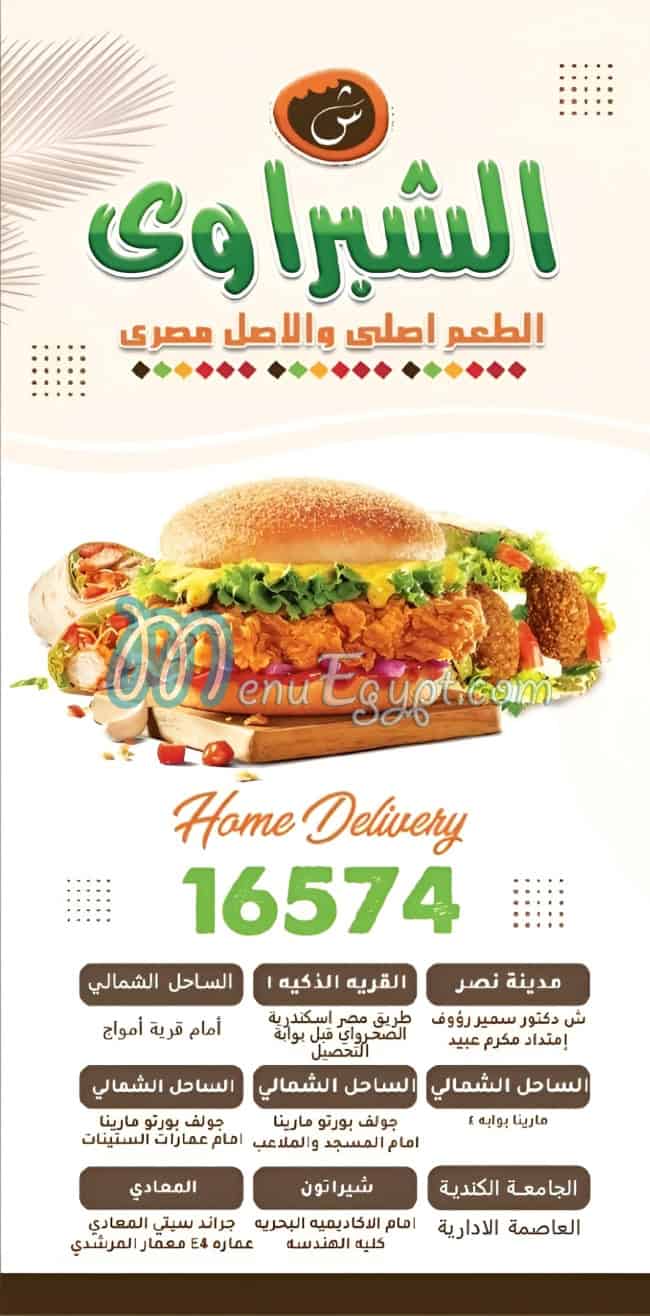 الشبراوى ش منيو