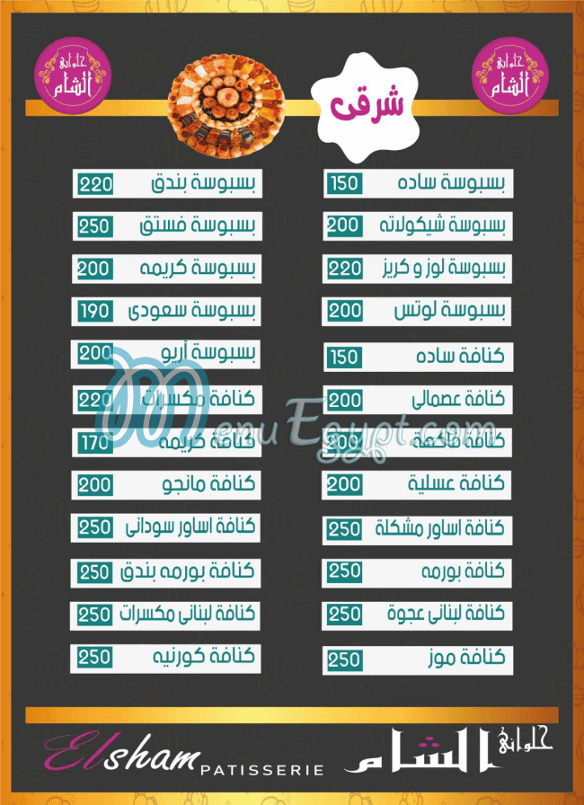 منيو حلوانى الشام