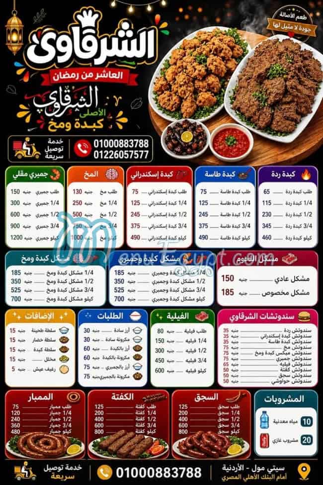 El Sharqawy El Asly  El 3asher Men Ramadan menu