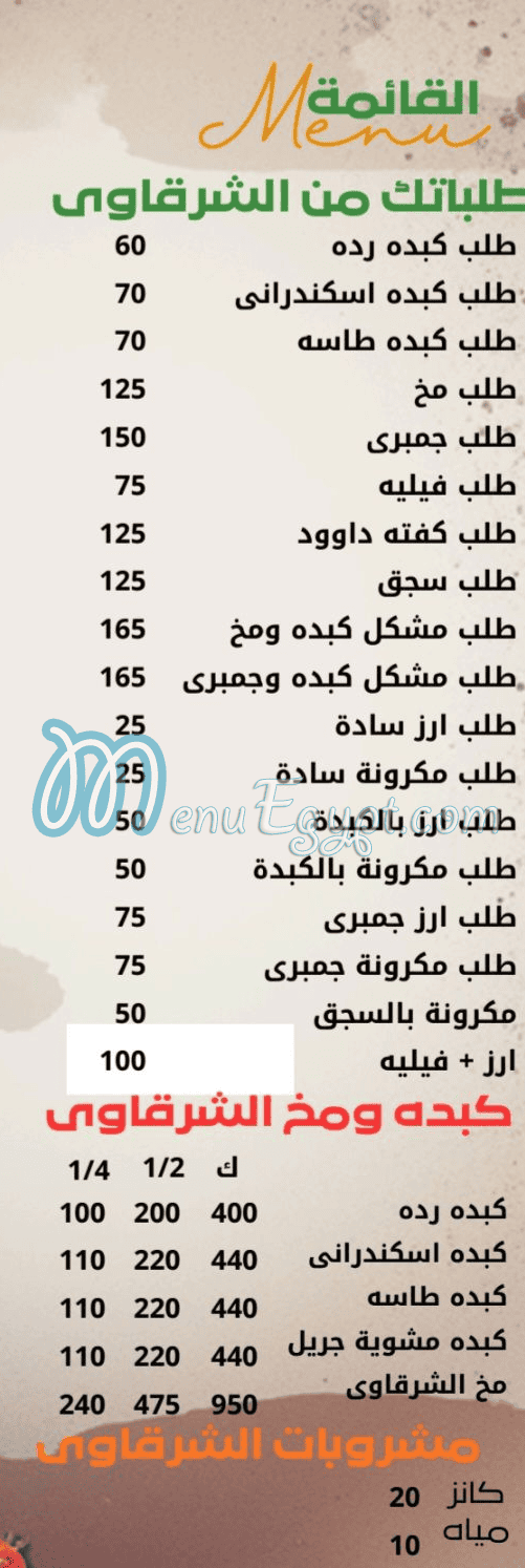 El Sharqawy El Asly  El 3asher Men Ramadan menu