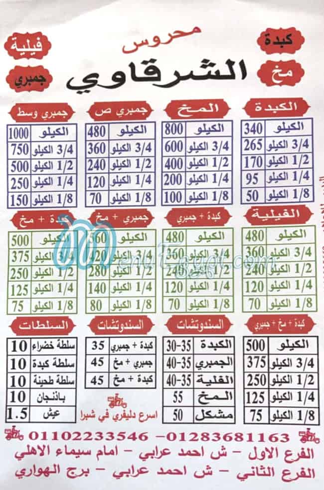 منيو الشرقاوي شبرا الخيمه