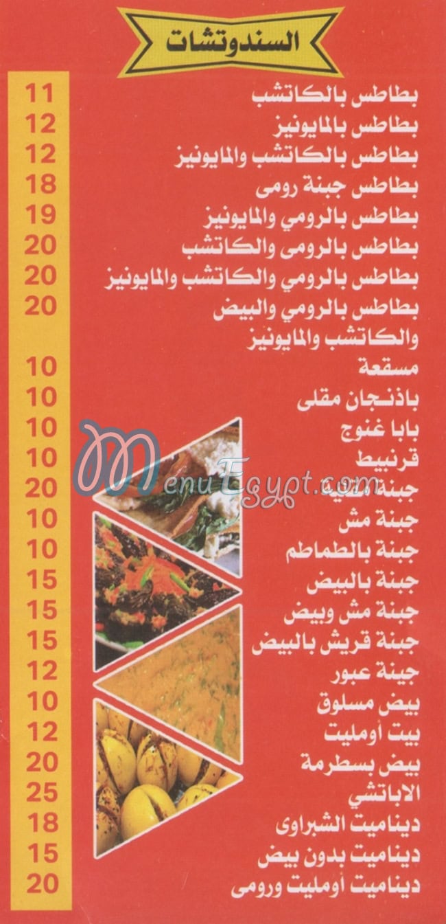 منيو فول الشبراوي المقطم مصر