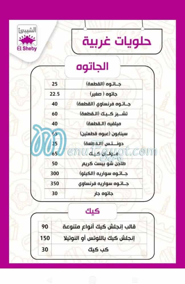 حلوانى الشيبى منيو
