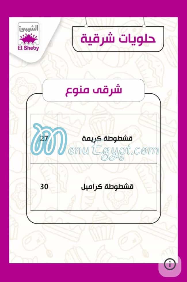 أسعار حلوانى الشيبى مصر