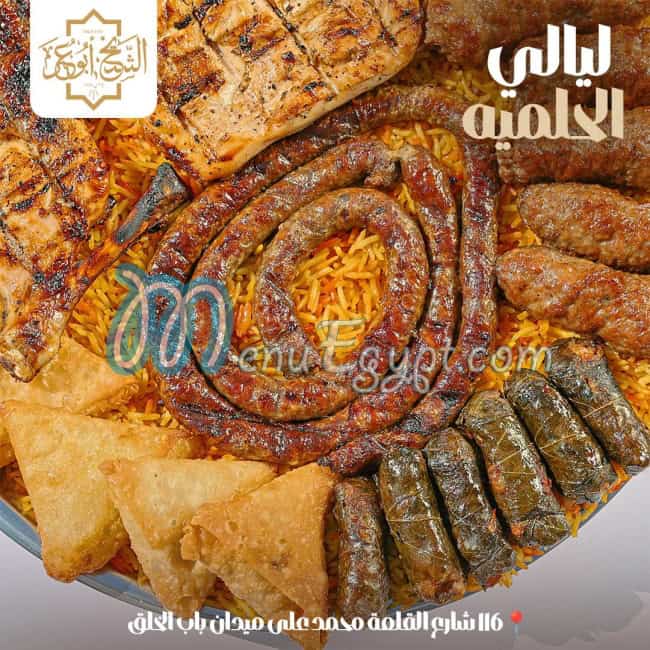 منيو الشيخ ابو عمر مصر 1