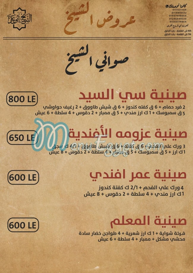 أسعار الشيخ ابو عمر مصر