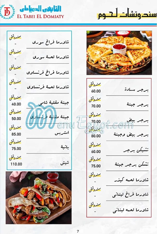 التابعى الدمياطى زهراء المعادى منيو