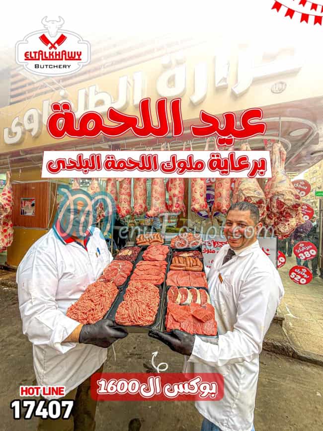 رقم الطلخاوي جزارة ومشويات مصر