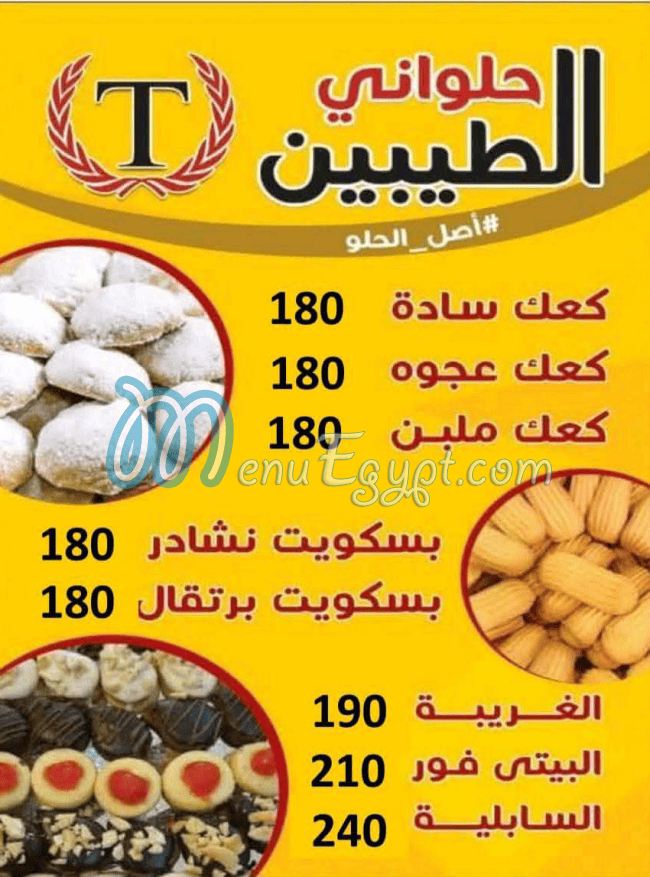 حلواني الطيبين مصر منيو بالعربى