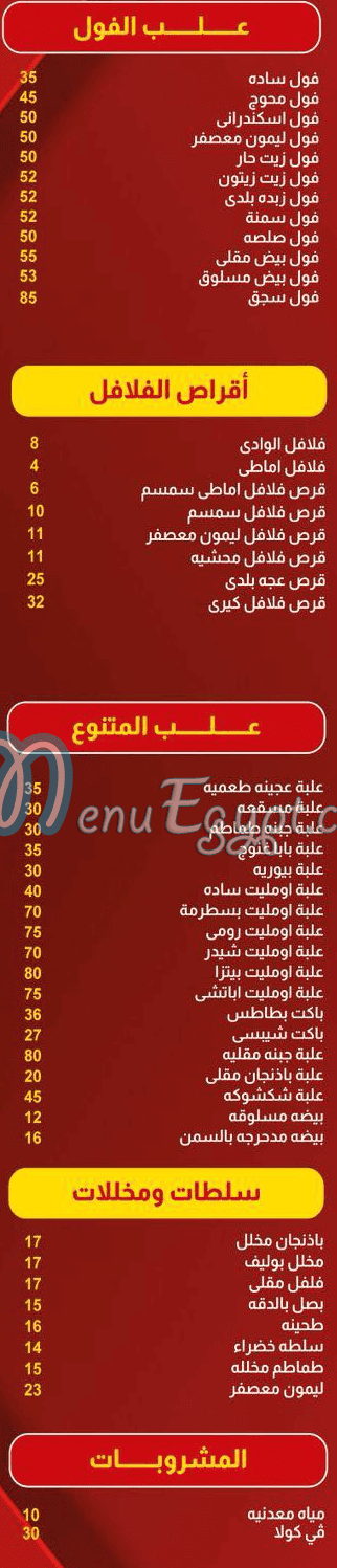 منيو مطاعم الوادي مصر