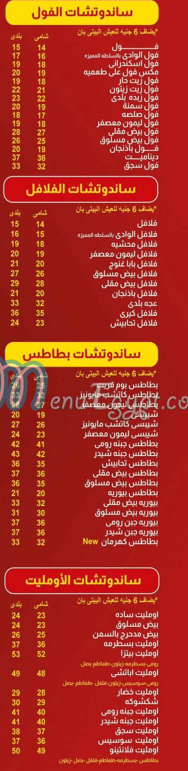 منيو سندوتشات الوادى