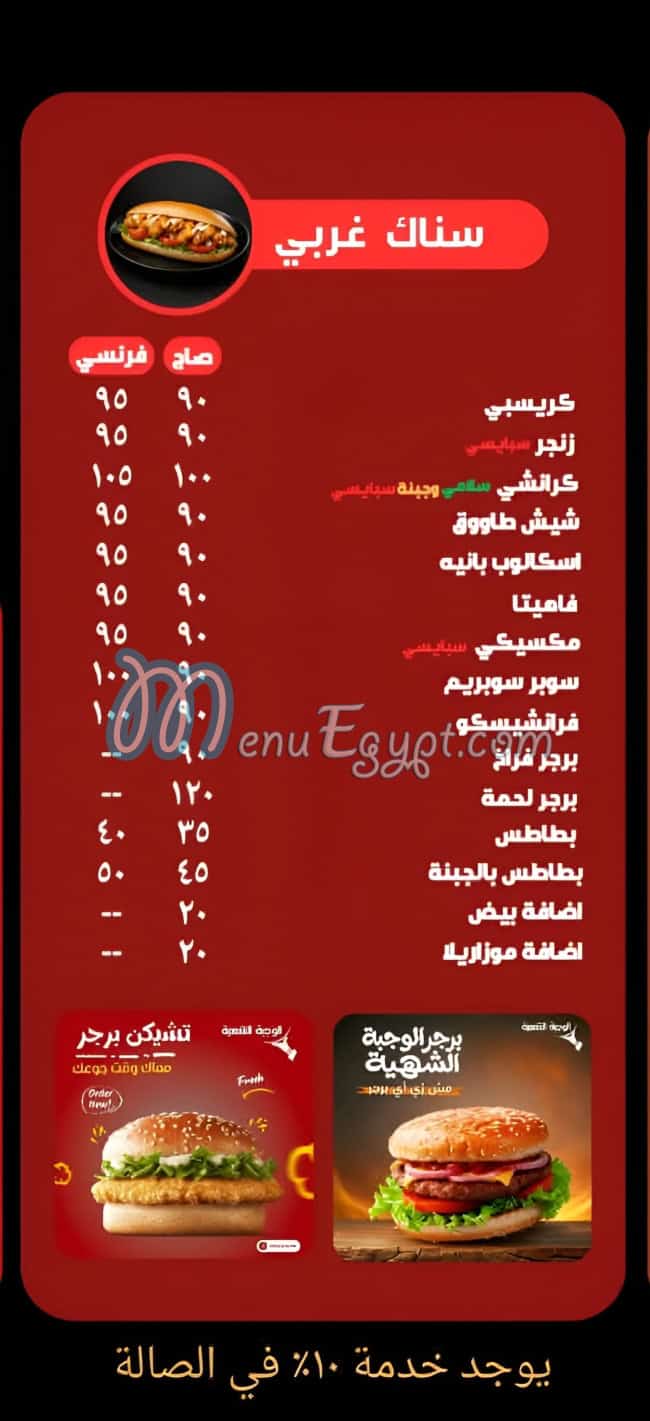 El Wagba El Shaheya menu prices