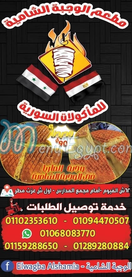 منيو الوجبه الشاميه