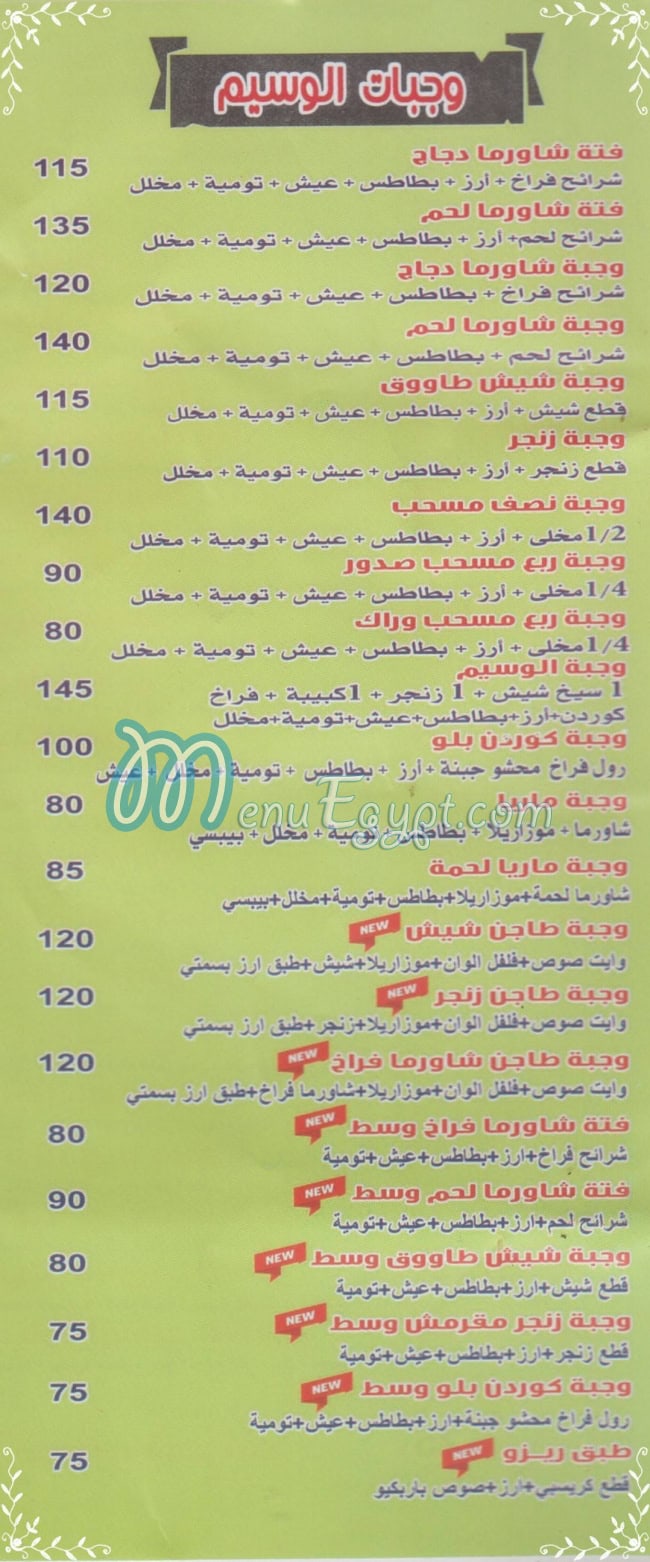 EL Wassem EL Soury online menu