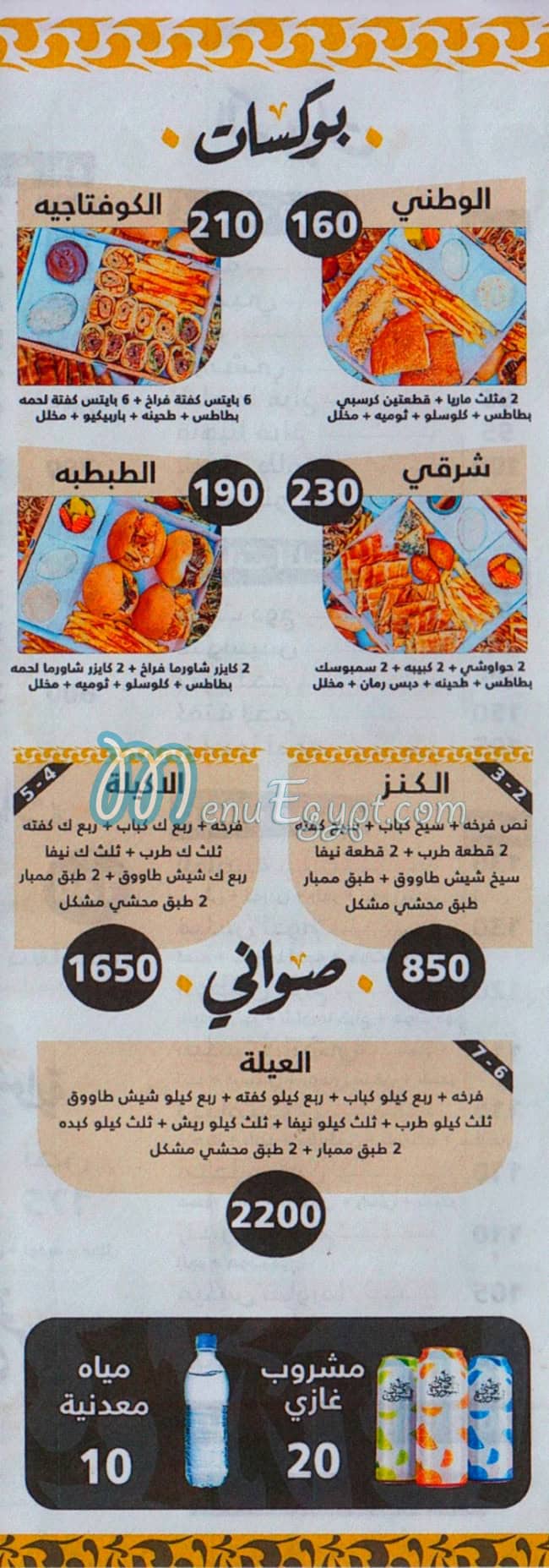 El Watany El Soury menu