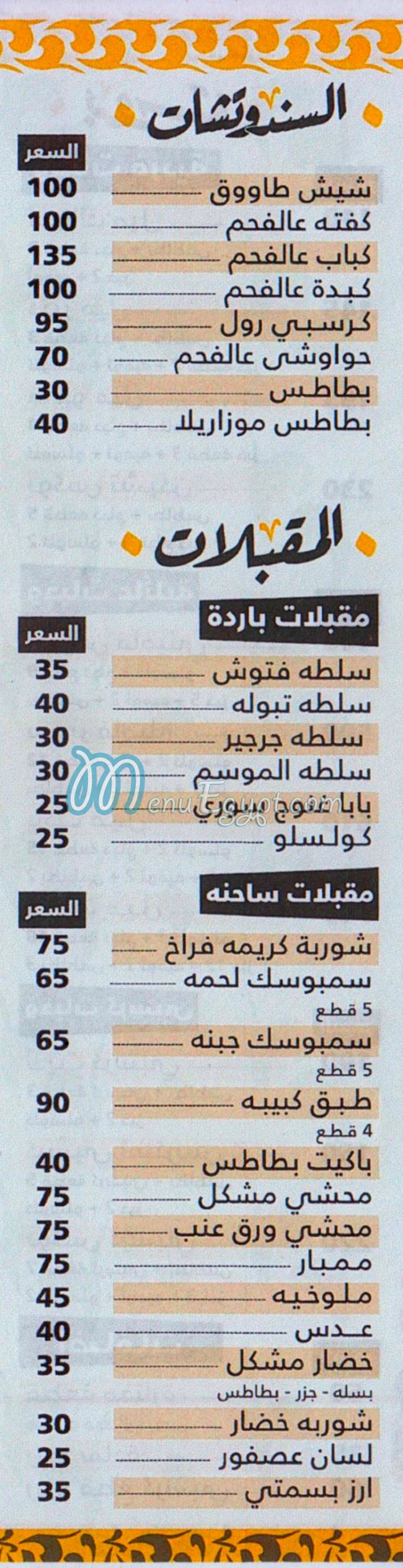 El Watany El Soury menu prices
