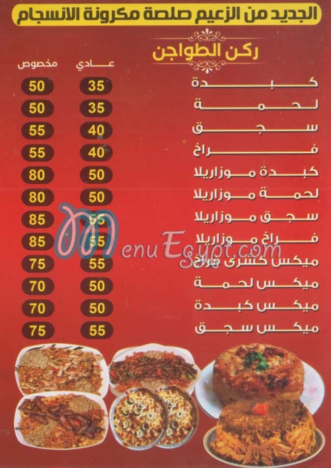El Za3eem El Qatamya menu