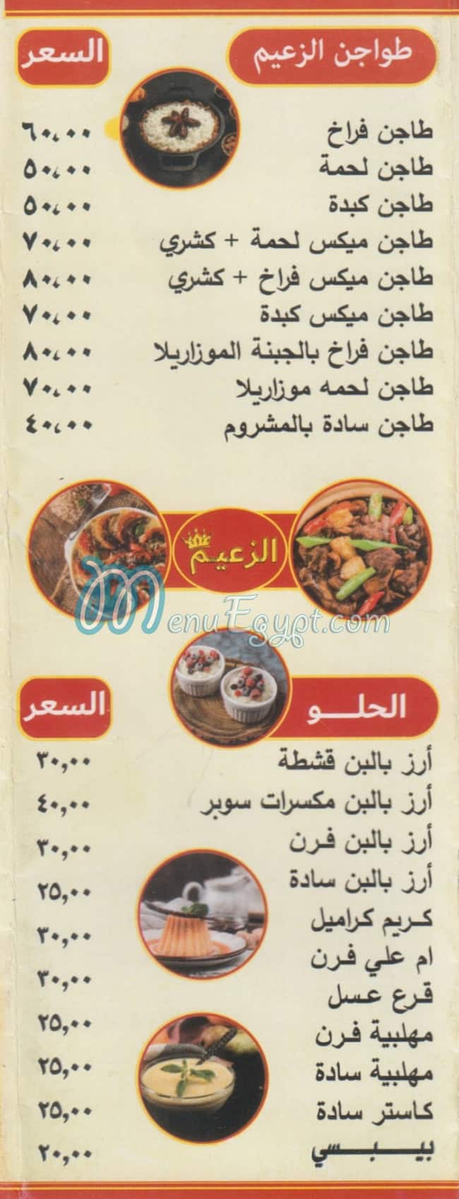 EL ZA3YM ALF MASKN menu prices