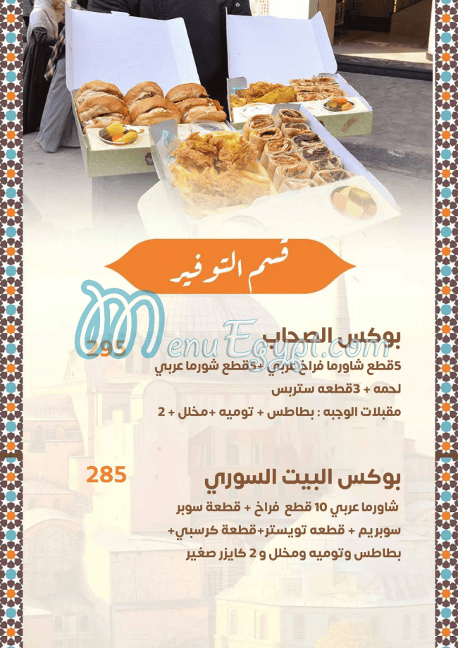 البيت السورى مصر