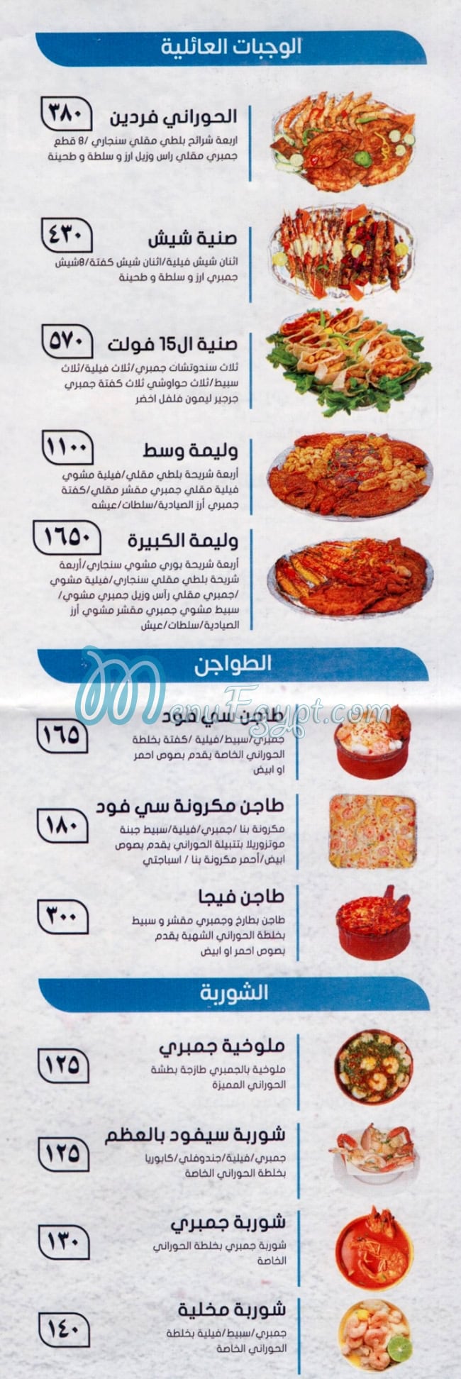 الحورانى للمأكولات البحرية مصر منيو بالعربى