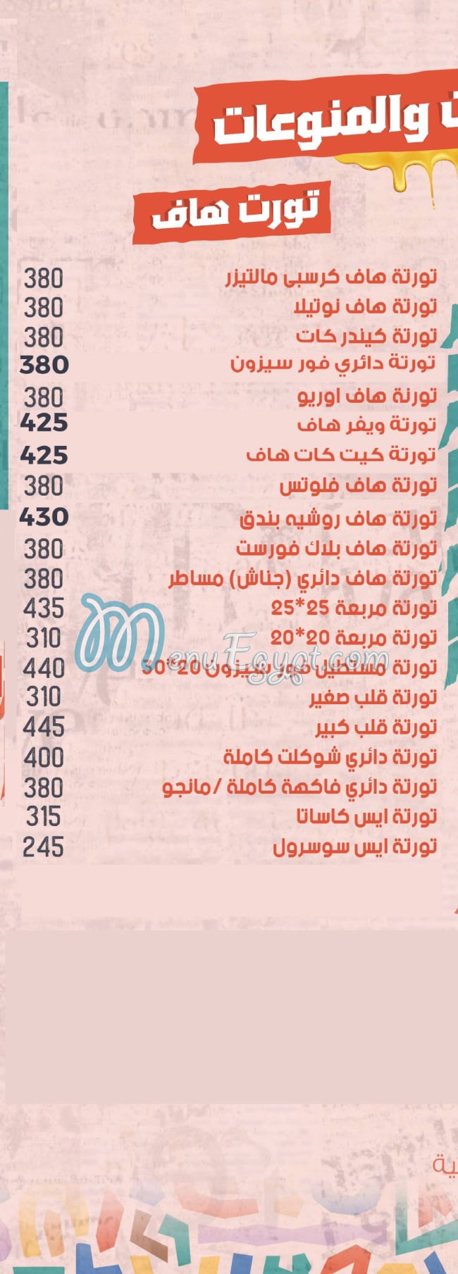 أسعار حلوانى الصياد مصر