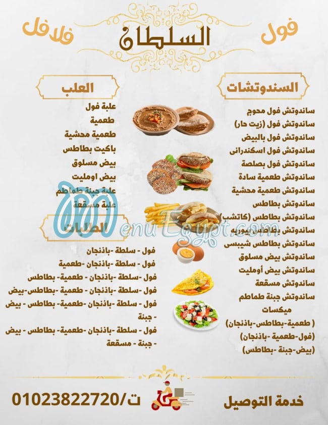 منيو فول وفلافل السلطان