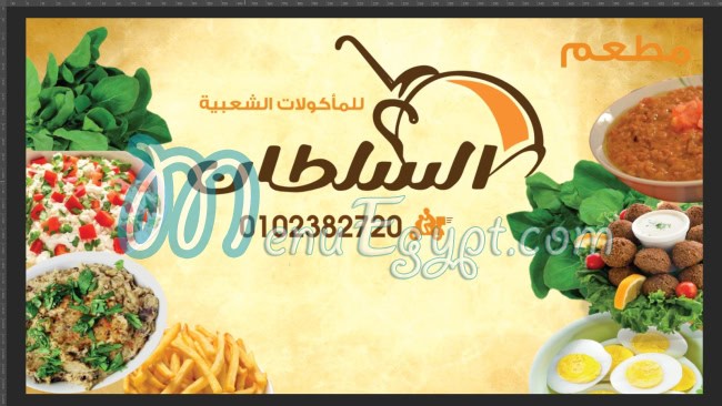 منيو فول وفلافل السلطان مصر