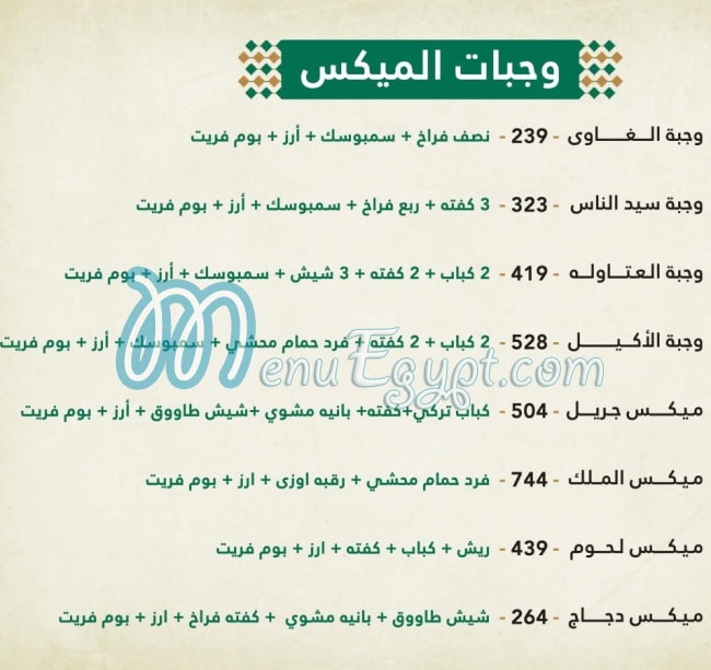 منيو عنب بيت الكباب