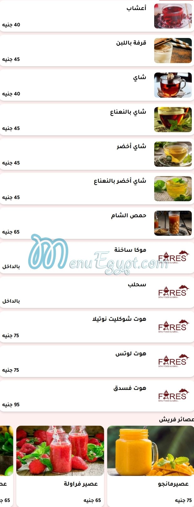 منيو فارس للمأكولات البحرية والمشويات مصر 8
