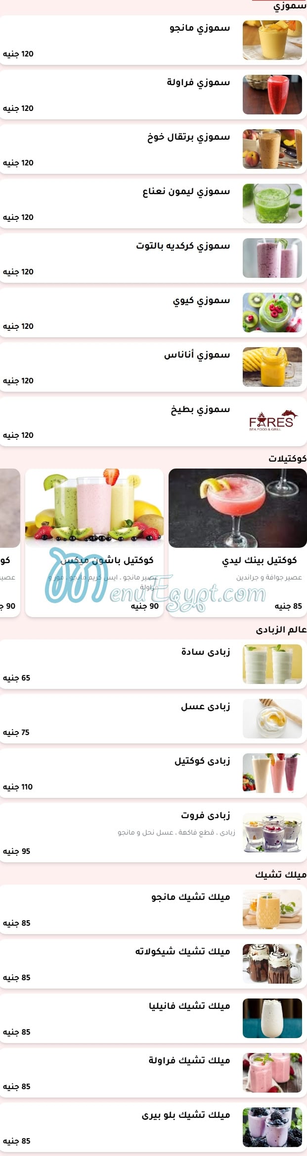 منيو فارس للمأكولات البحرية والمشويات مصر 9