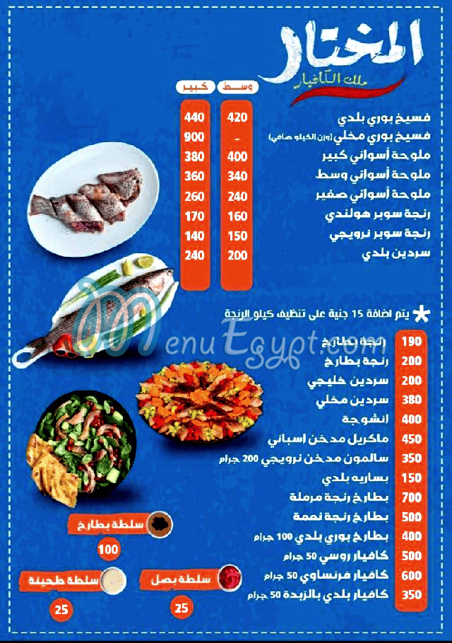 Fasakhany Al Mokhtar menu