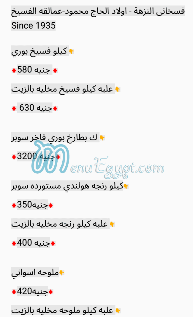 منيو فسخاني النزهه مصر
