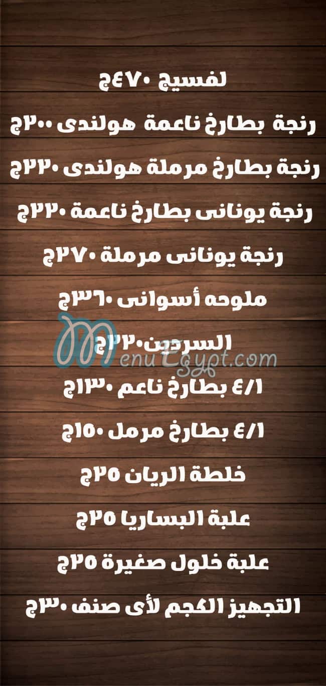 منيو فسخاني الريان العبور