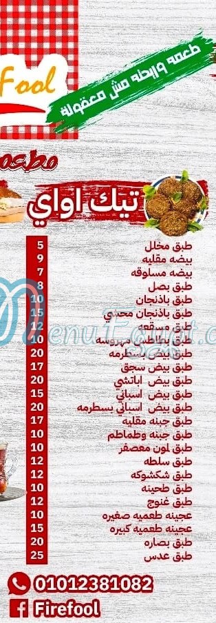 فاير فول منيو