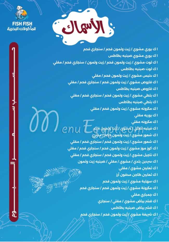 منيو lمطعم فيش فيش مصر