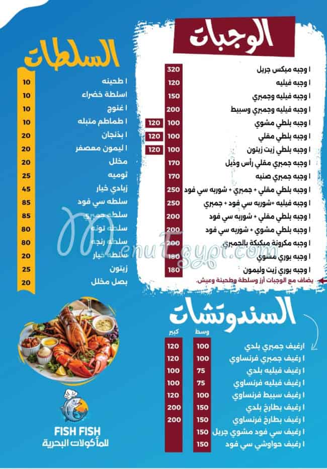 lمطعم فيش فيش مصر منيو بالعربى