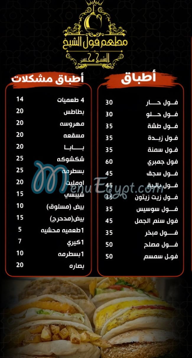 Foul Al Sheikh delivery menu