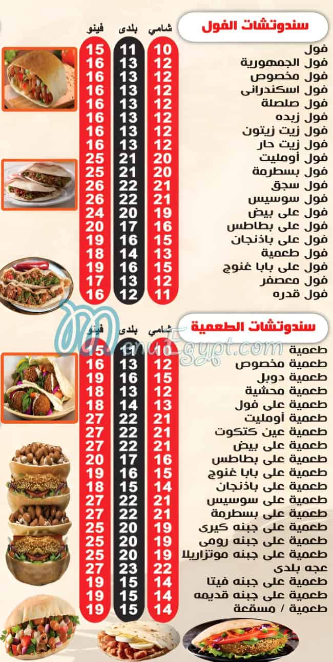 Foul El Gomhoria menu