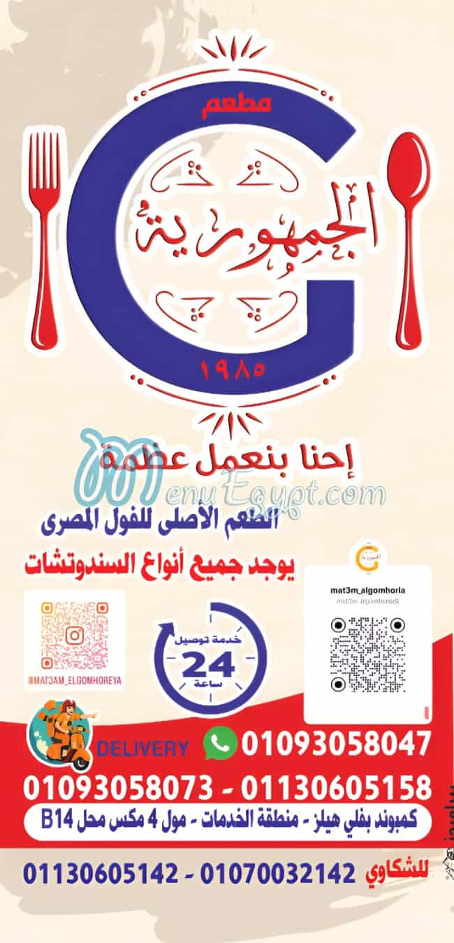 Foul El Gomhoria online menu