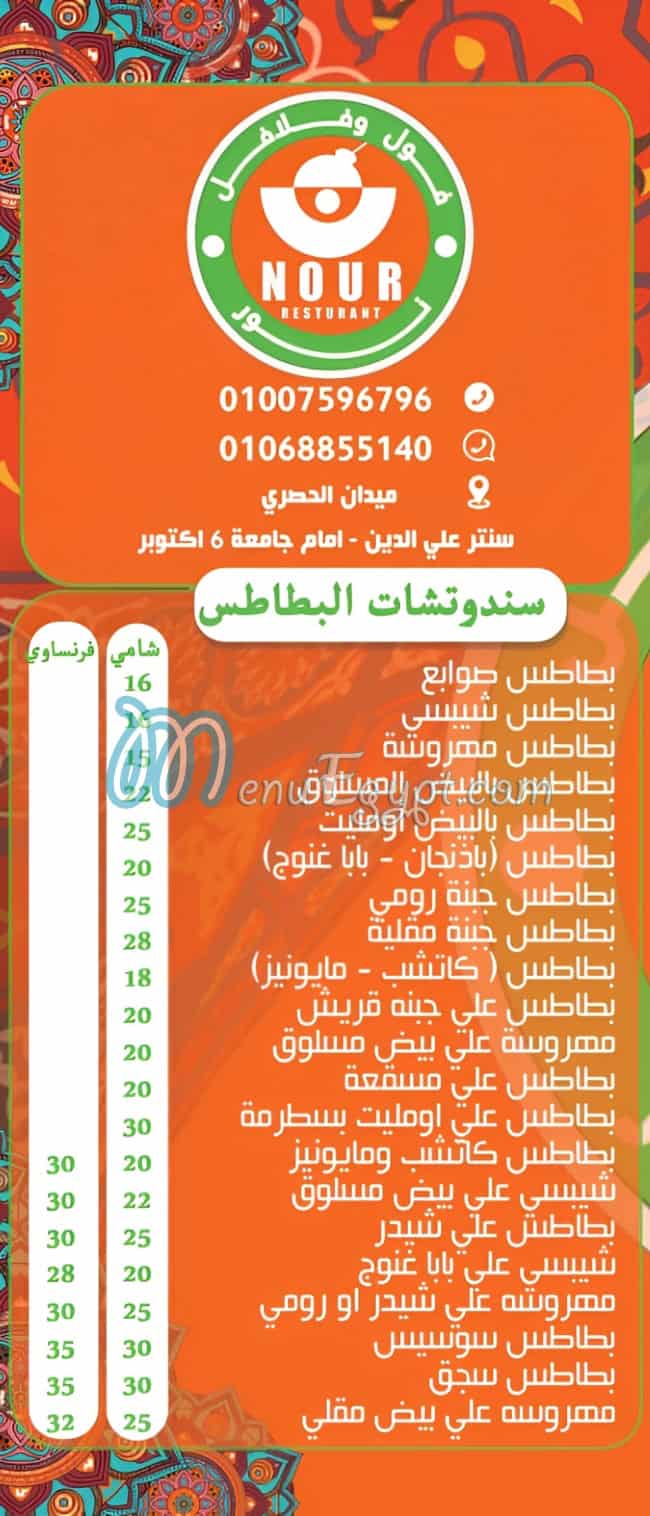 Foul Nour El Hosarey egypt
