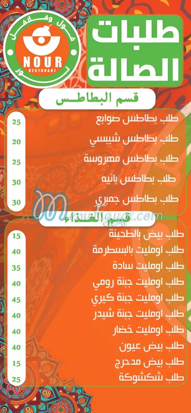 Foul Nour El Hosarey menu Egypt 2