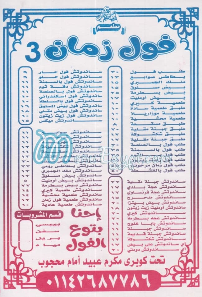منيو فول زمان ٣