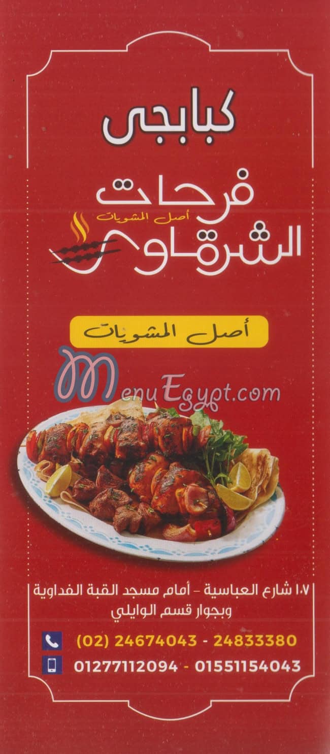 Frahat El shrqawy menu