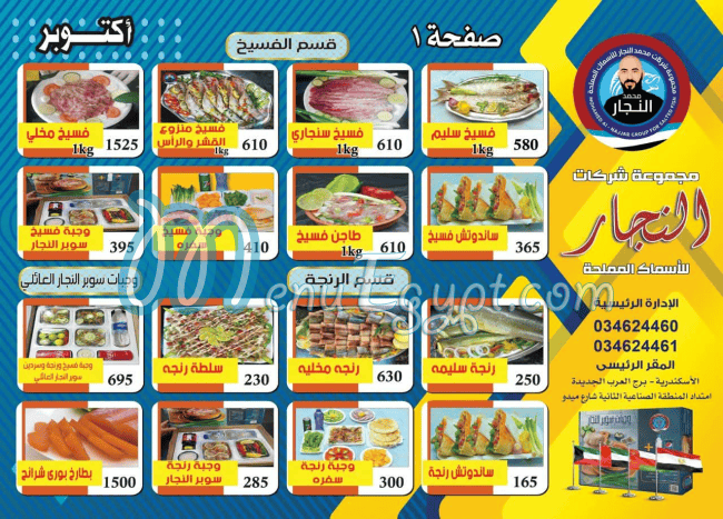 منيو فسيخ النجار مصر