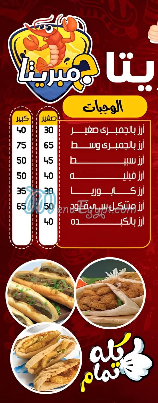 منيو جمبريتا مصر