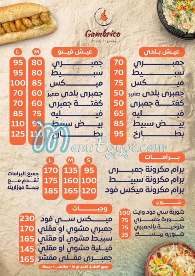 منيو جمبريكو العجمي