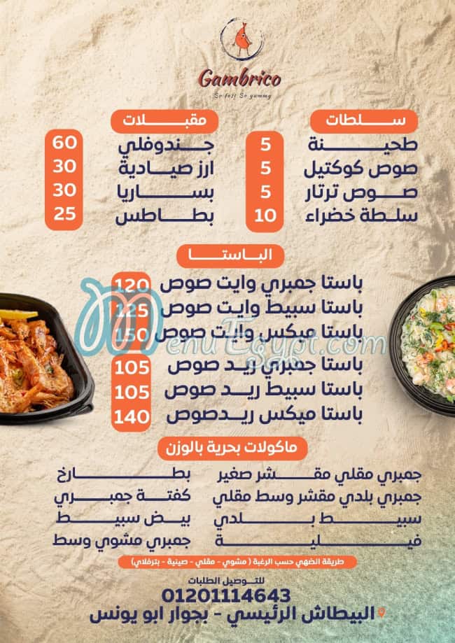 منيو جمبريكو العجمي مصر