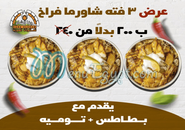 Gana El Sham delivery