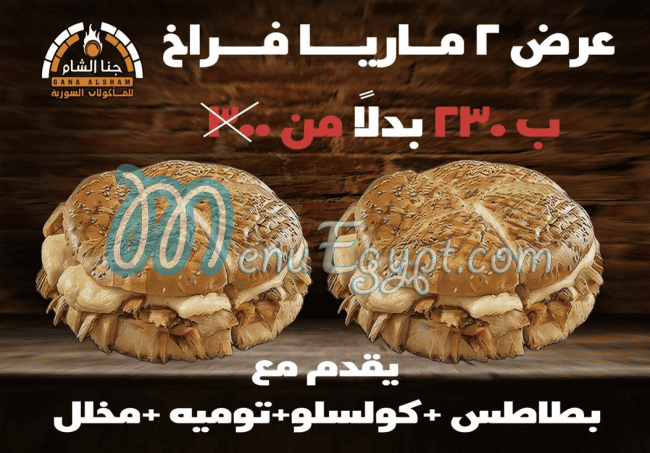 Gana El Sham delivery menu